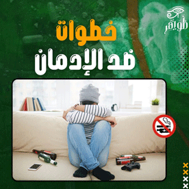 الإدمان